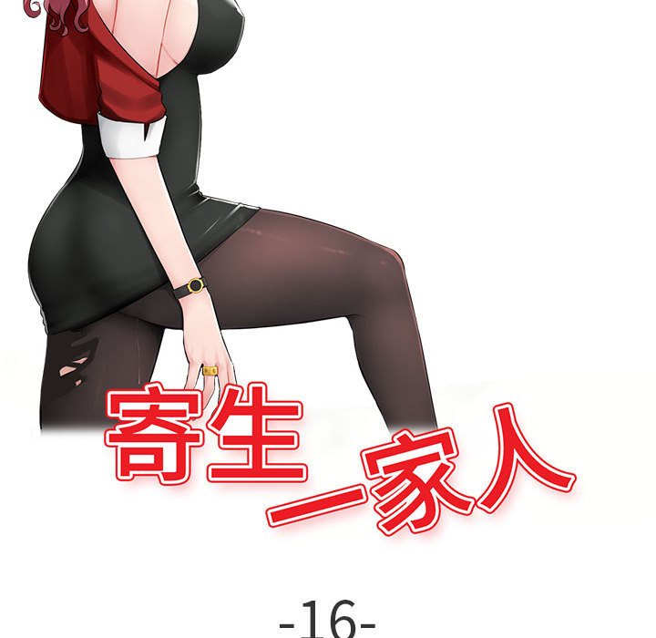 寄生一家人 第16章 第5页