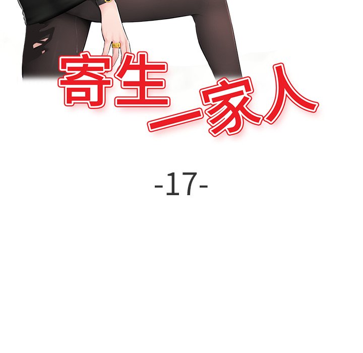 寄生一家人 第17章 第17页
