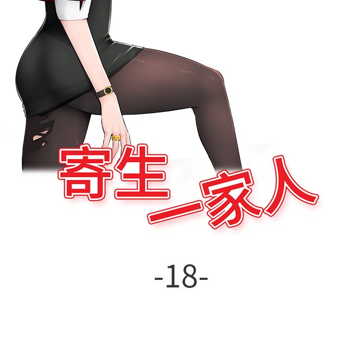 寄生一家人 第18章 第14页