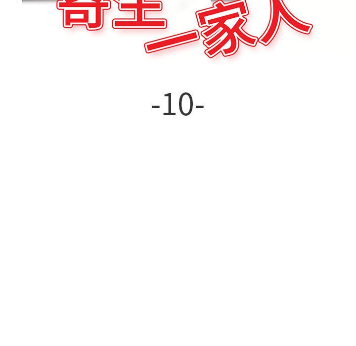 寄生一家人 第10章 第11页