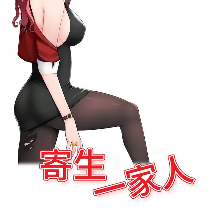 寄生一家人 第20章 第15页