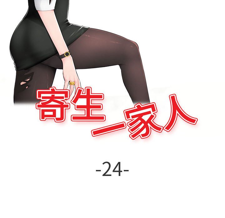 寄生一家人 第24章 第14页