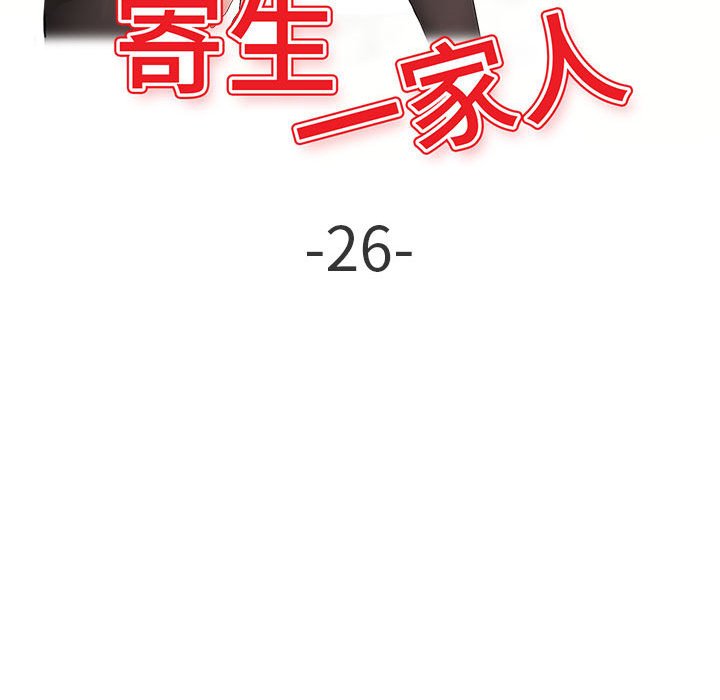 寄生一家人 第26章 第17页