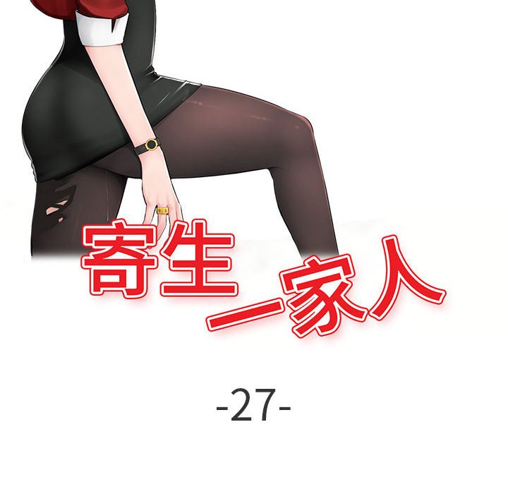 寄生一家人 第27章 第16页