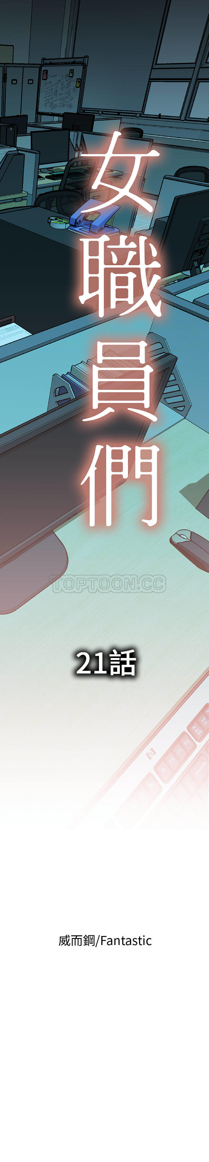 女職員們 第21章 第1页