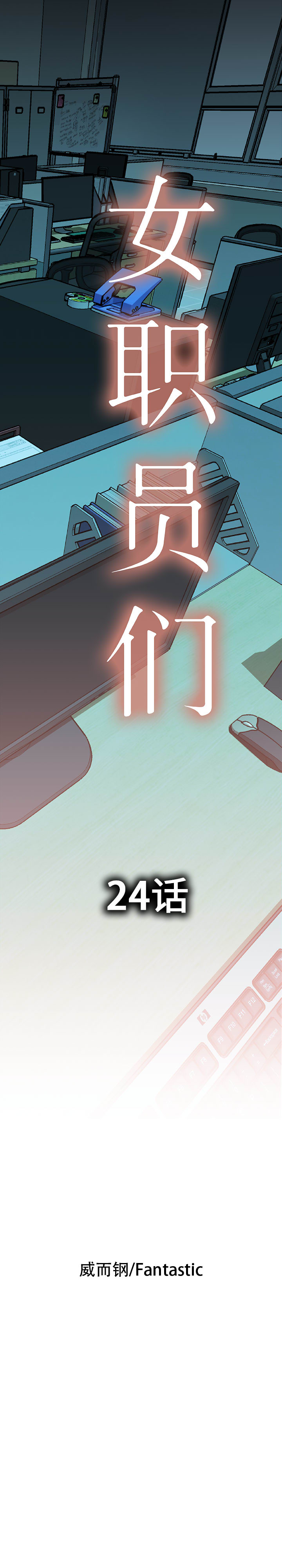 女職員們 第24章 第1页