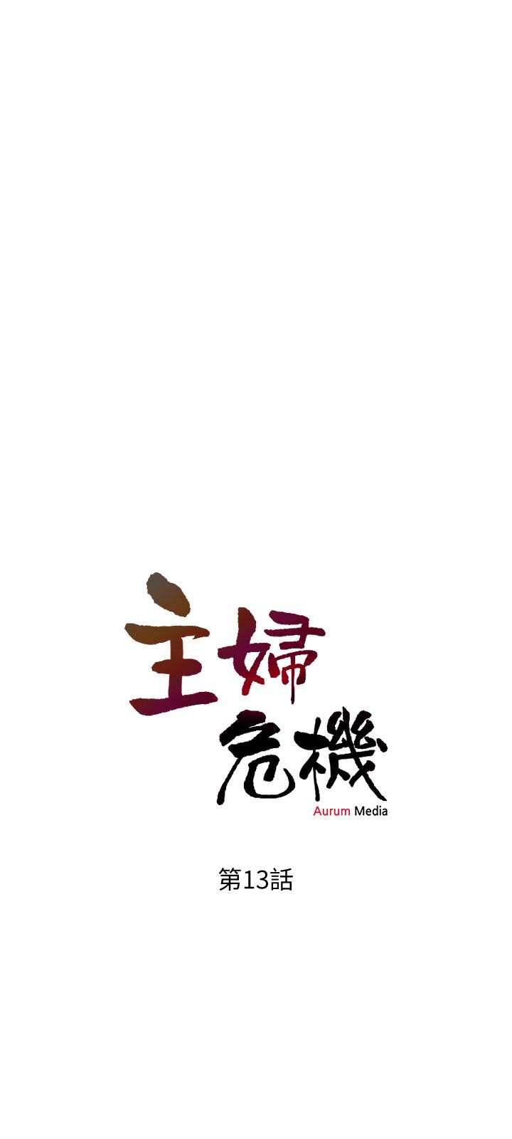 主婦危機 第13話-從現在起盡情享受 第3页