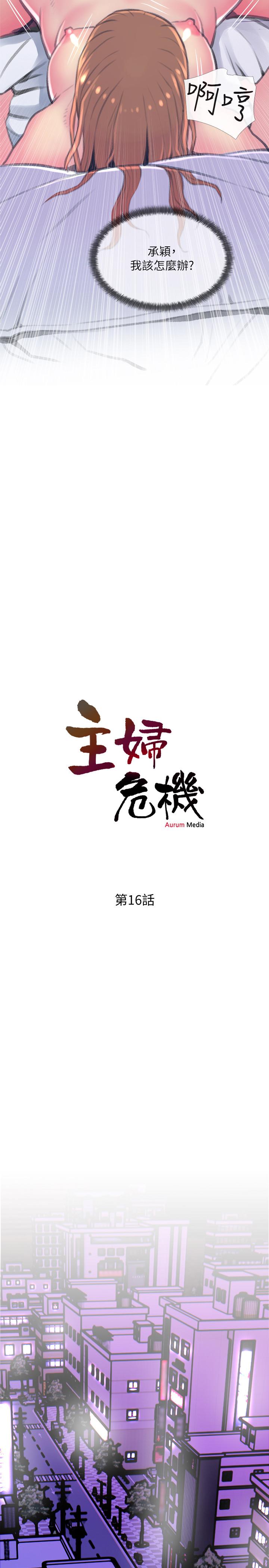 主婦危機 第16話-被攻陷的有夫之婦 第2页
