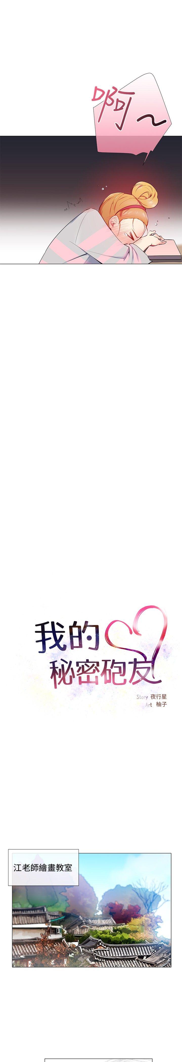 我的秘密砲友 第10話 第7页