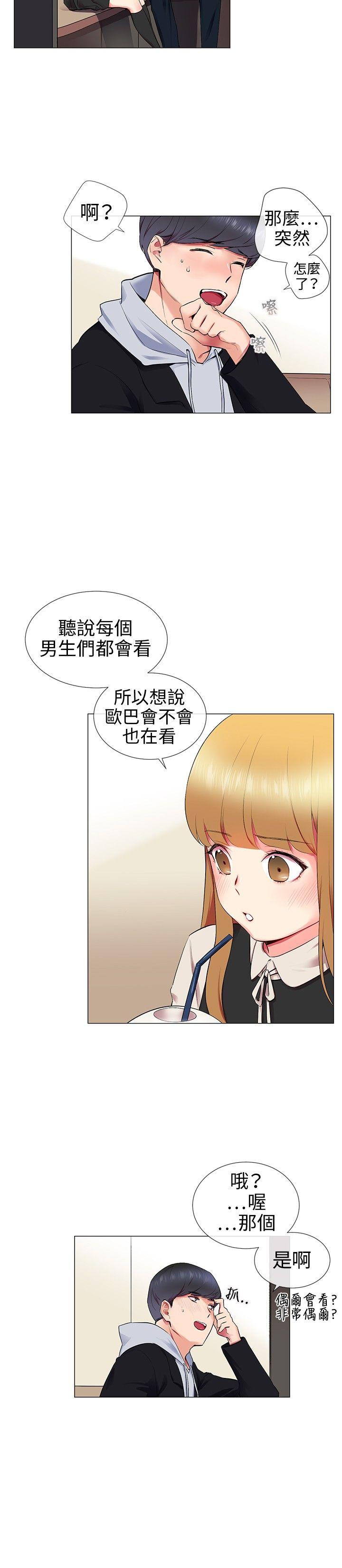 我的秘密砲友 第11話 第4页