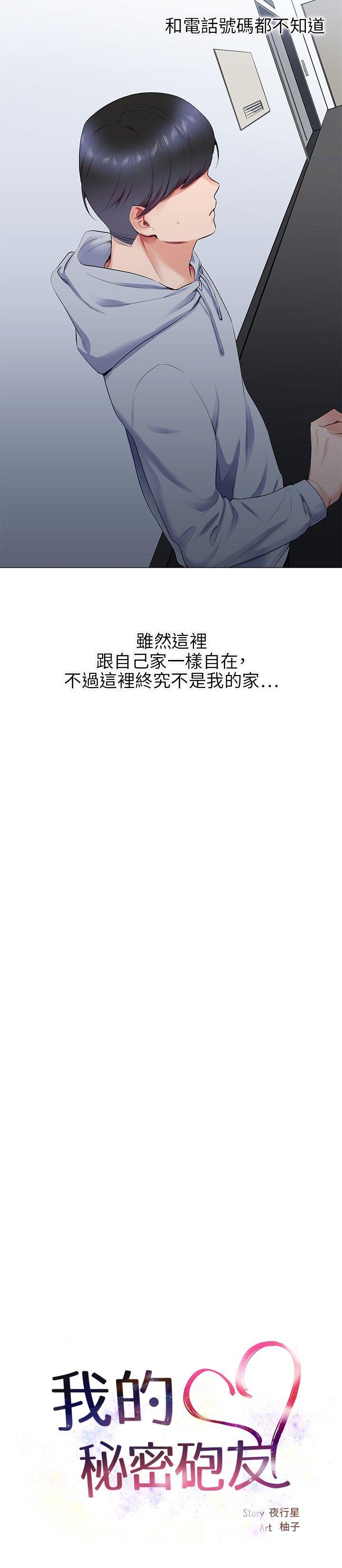 我的秘密砲友 第12話 第2页