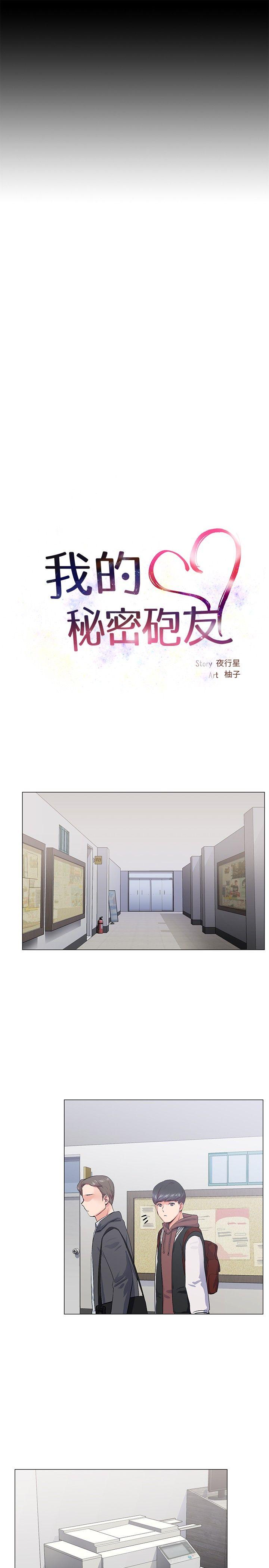 我的秘密砲友 第14話 第5页