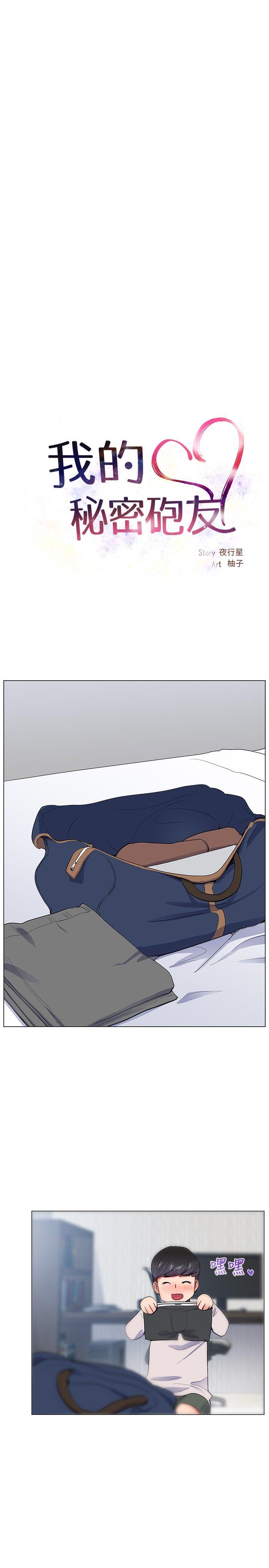 我的秘密砲友 第16話 第7页