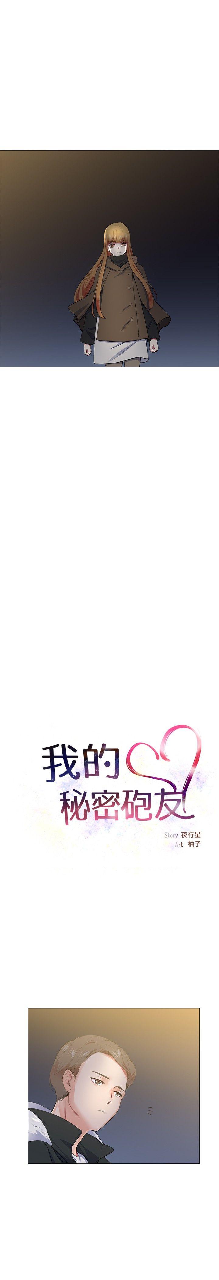 我的秘密砲友 第17話 第5页