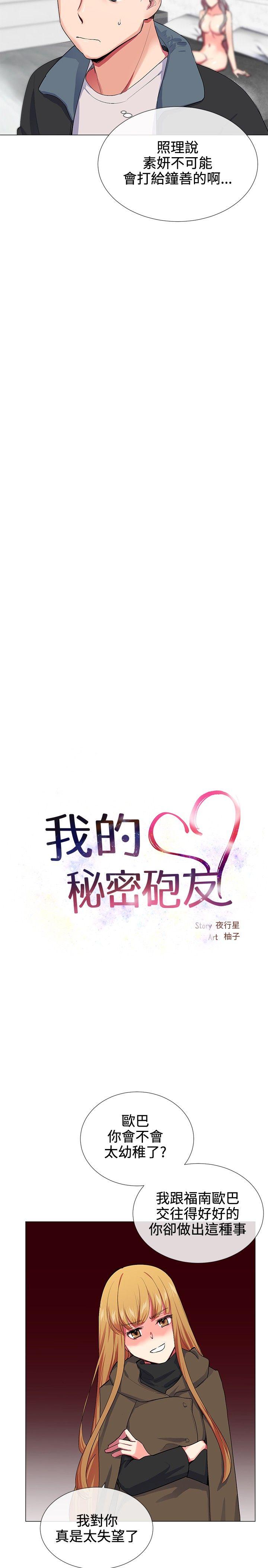 我的秘密砲友 第18話 第4页