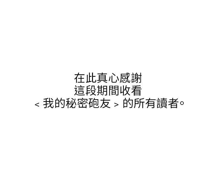 我的秘密砲友 最終話 第31页