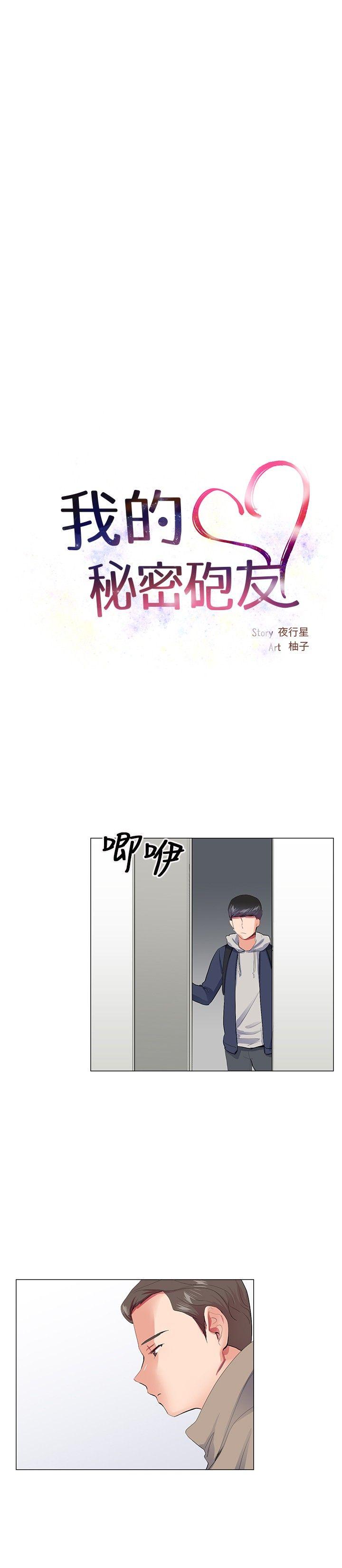 我的秘密砲友 第21話 第9页