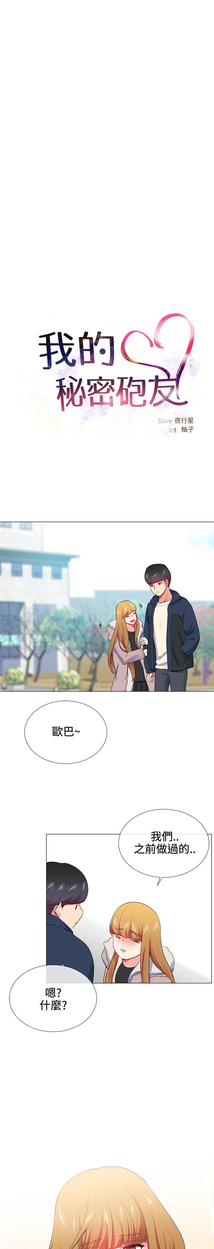 我的秘密砲友 第22話 第5页
