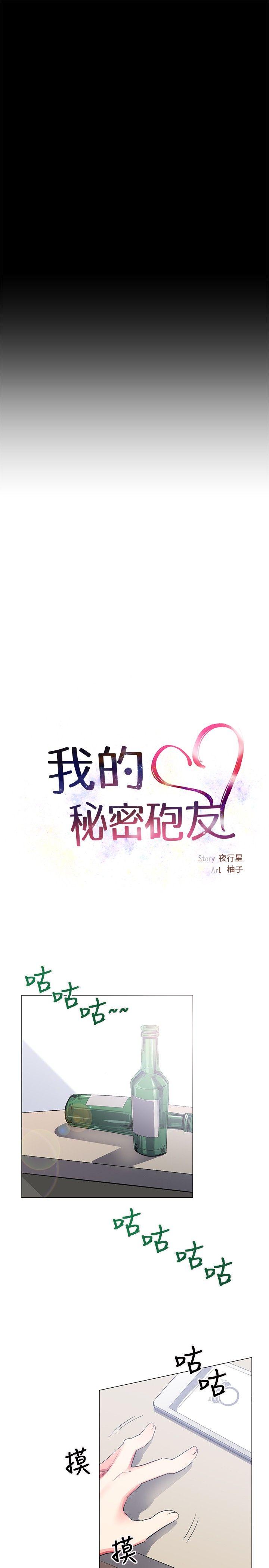 我的秘密砲友 第24話 第5页