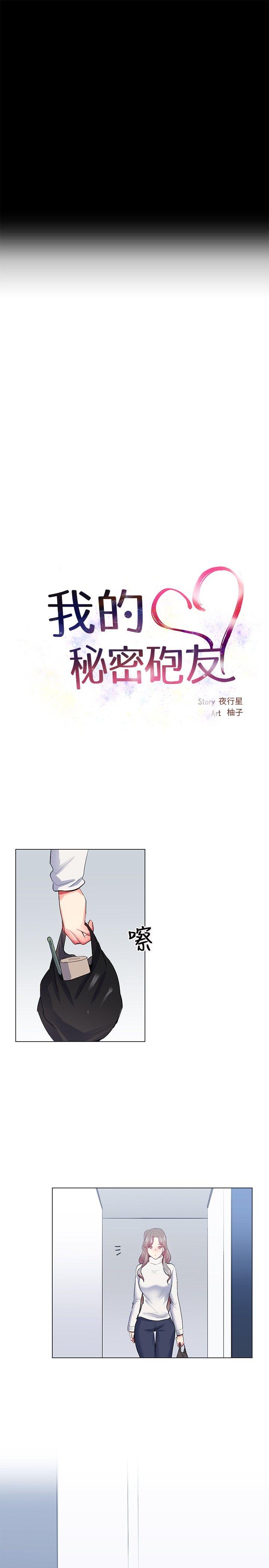 我的秘密砲友 第25話 第7页