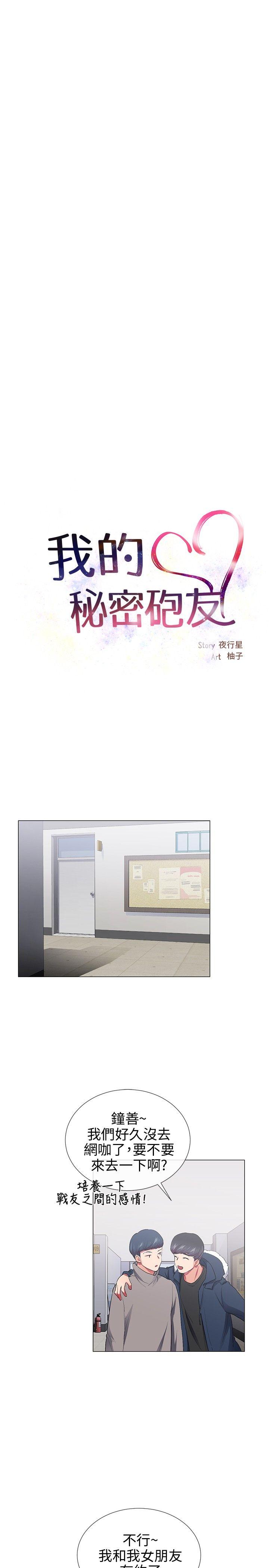 我的秘密砲友 第28話 第3页