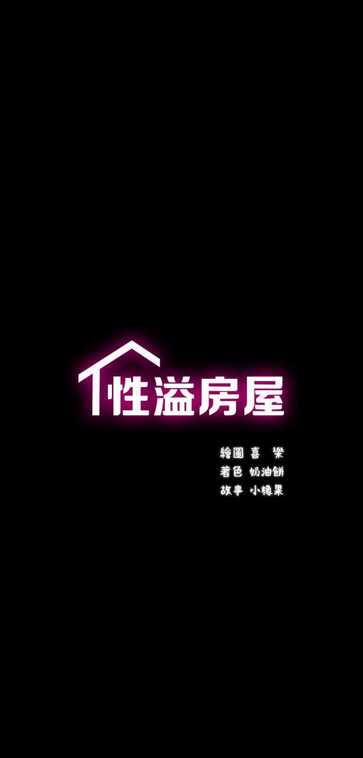性溢房屋 第10話 第3页