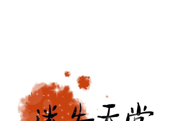 迷失天堂 第 14 話 第1页