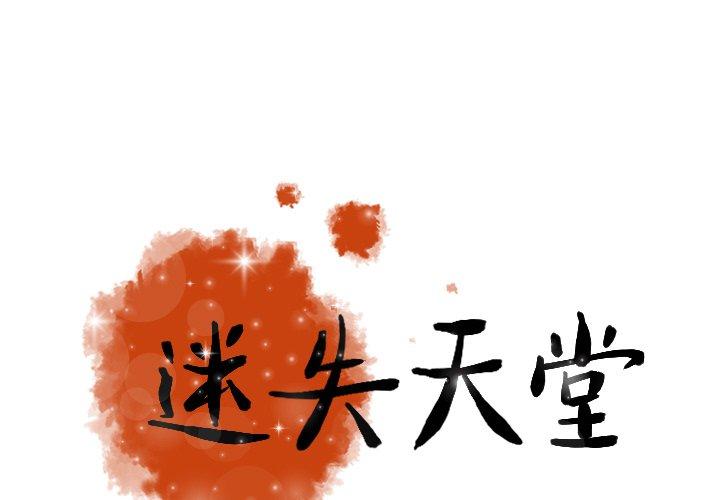 迷失天堂 第 15 話 第1页