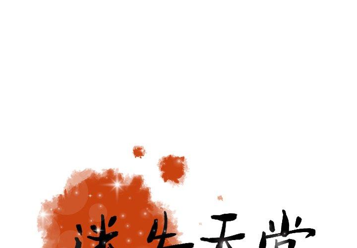 迷失天堂 第 16 話 第1页
