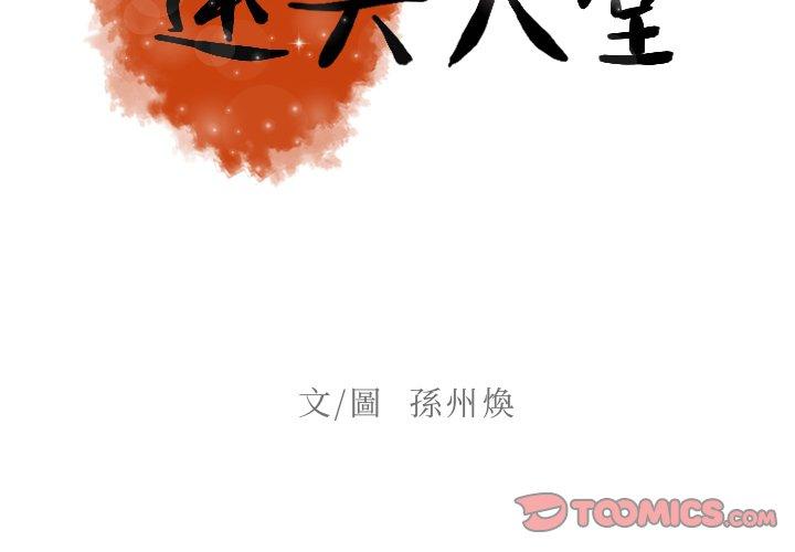 迷失天堂 第 16 話 第2页