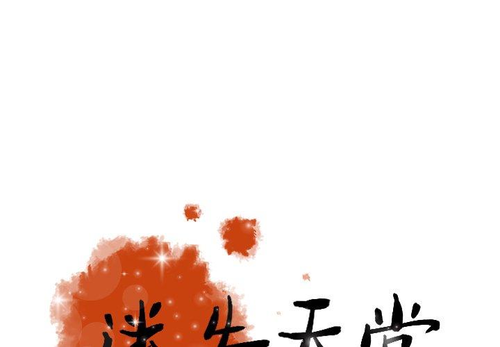 迷失天堂 第 18 話 第1页
