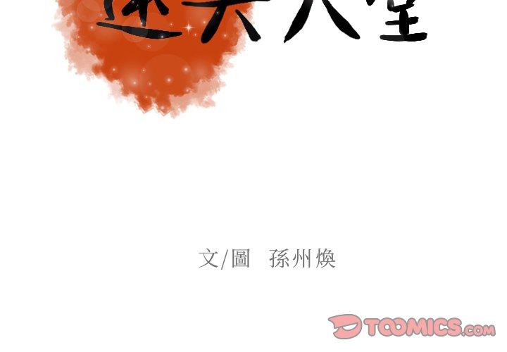 迷失天堂 第 18 話 第2页