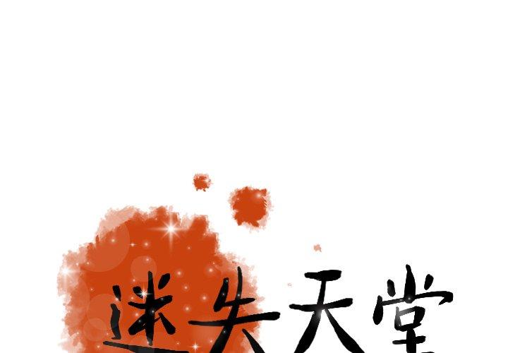 迷失天堂 第 21 話 第1页