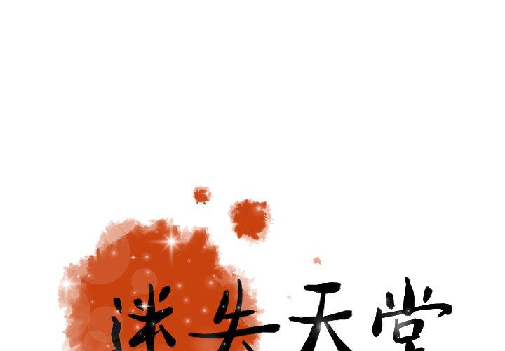 迷失天堂 第 22 話 第1页