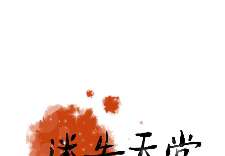 迷失天堂 第 23 話 第1页