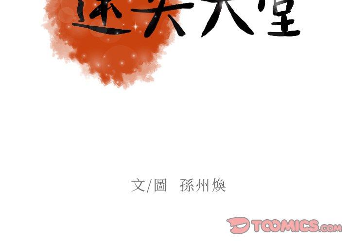 迷失天堂 第 24 話 第2页