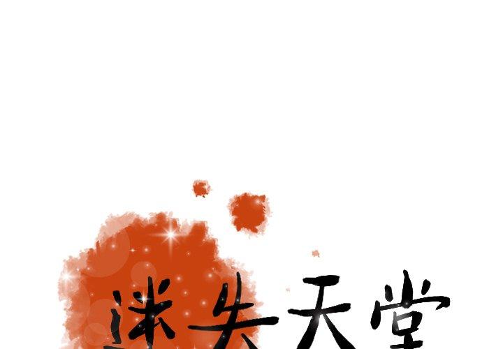 迷失天堂 第 28 話 第1页