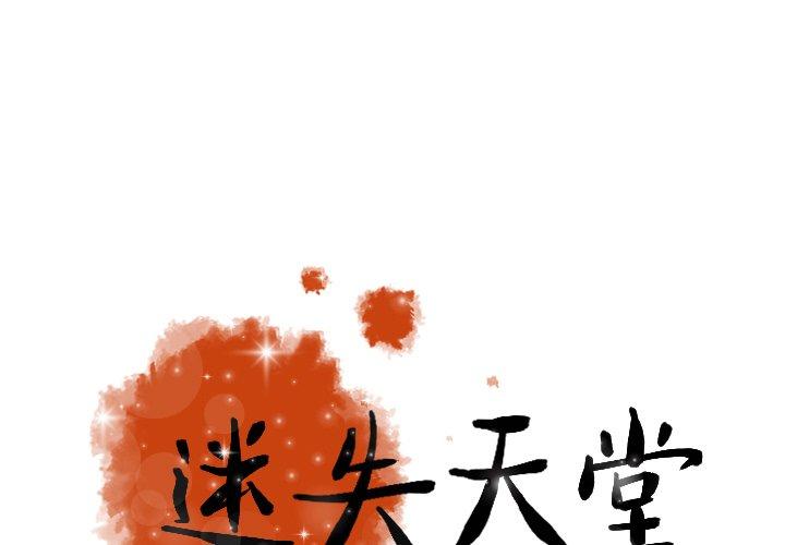 迷失天堂 第 31 話 第1页