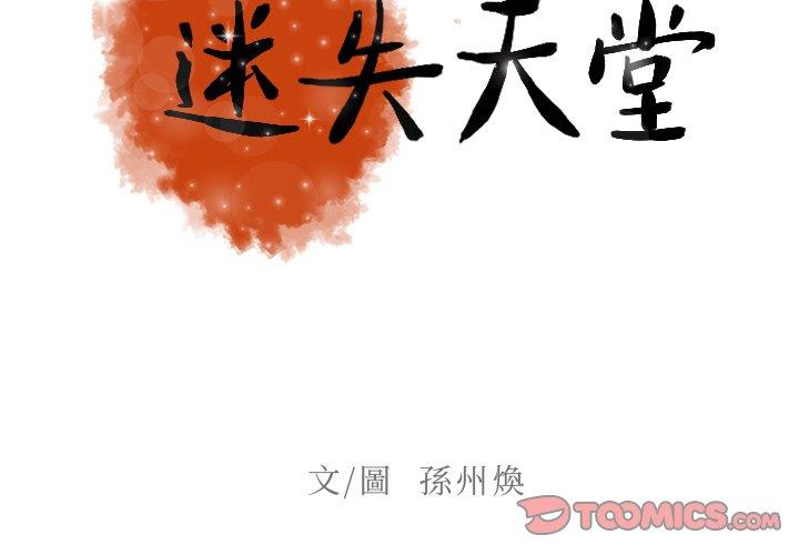 迷失天堂 第 33 話 第2页