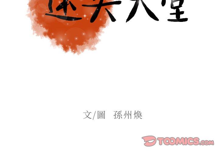 迷失天堂 第 34 話 第2页