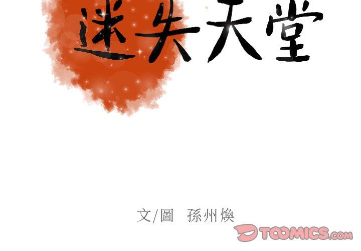 迷失天堂 第 38 話 第2页