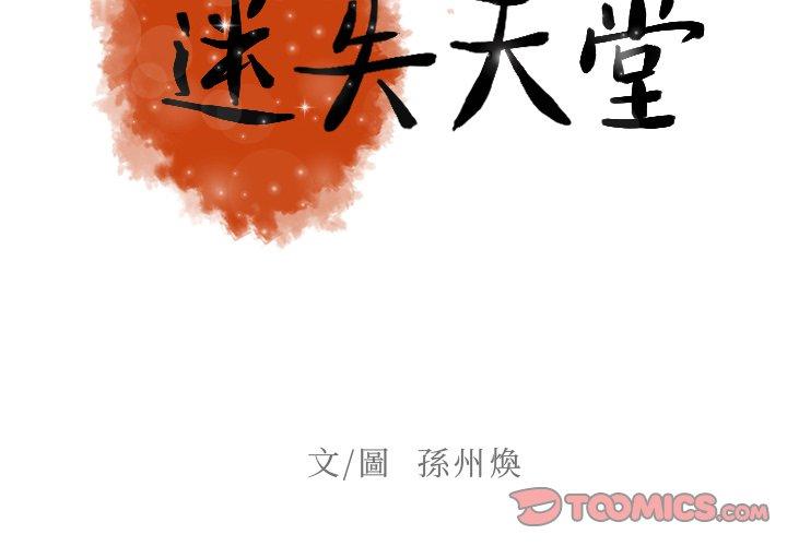 迷失天堂 第 39 話 第2页