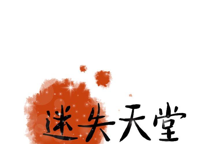 迷失天堂 第 46 話 第1页