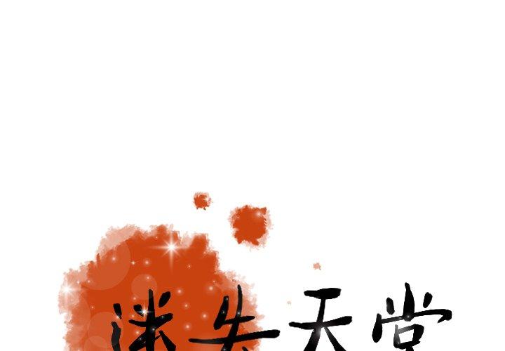 迷失天堂 第 47 話 第1页
