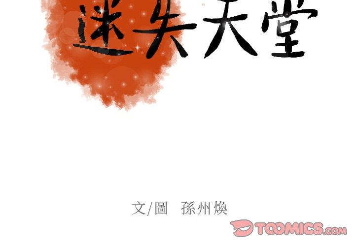 迷失天堂 第 50 話 第2页