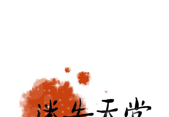 迷失天堂 第 52 話 第1页
