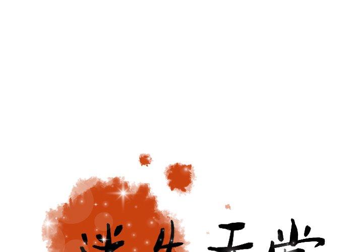 迷失天堂 第 53 話 第1页