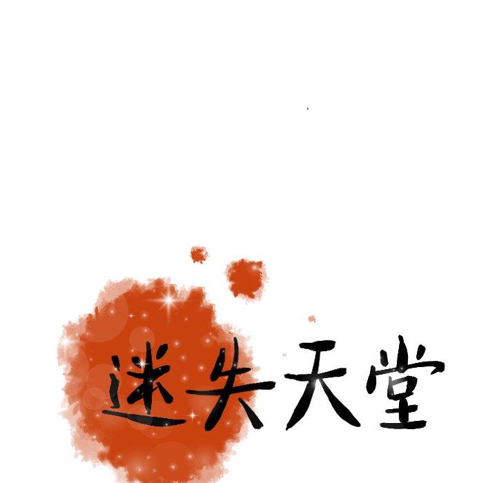 迷失天堂 第 57 話 第95页