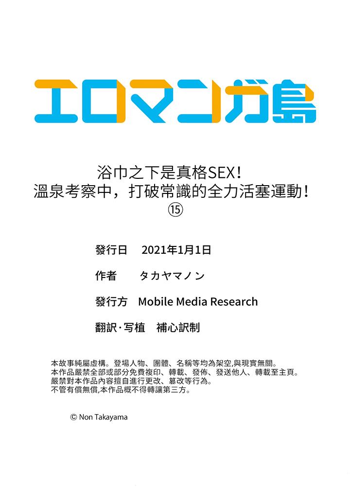 浴巾之下是真格SEX！溫泉考察中，打破常識的全力活塞運動 第15話 第14页