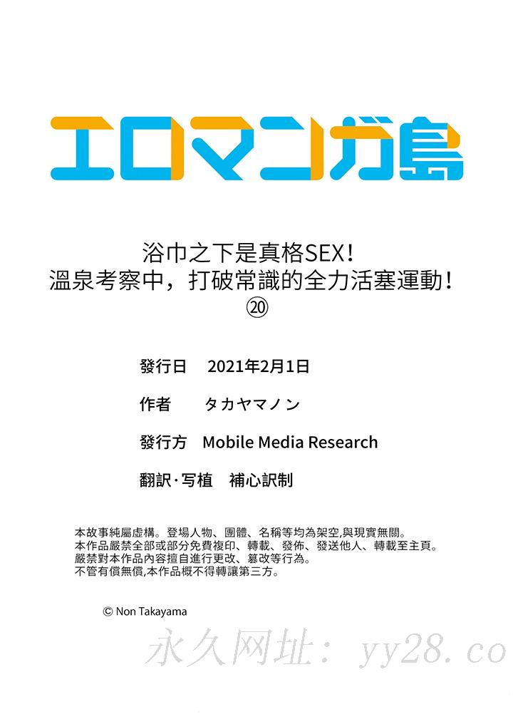 浴巾之下是真格SEX！溫泉考察中，打破常識的全力活塞運動 第20話 第14页